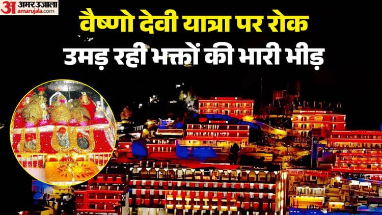 Vaishno Devi Yatra closed: Huge crowd of devotees during Navratri, people asked to stay in hotels; Know when it will be restored – Vaishno Devi Yatra Suspended Massive Crowds Of Devotees During Navratri