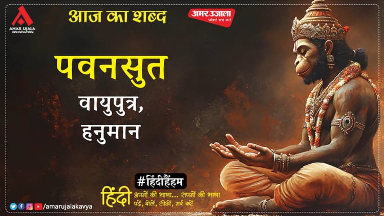 Today’s word: Pavansut and Gulab Khandelwal’s poem Pida Ram Ke Man Ki – Amar Ujala Kavya – Today’s word: Pavansut and Gulab Khandelwal’s poem