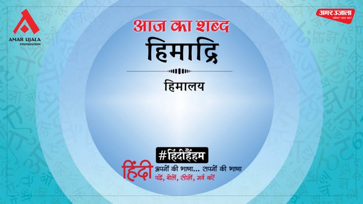 Today’s Shabd Himadri Gopal Prasad Vyas Ki Kavita Namami Matu Bharati – Amar Ujala Kavya – Today’s Word: Himadri and Gopal Prasad Vyas’s poem