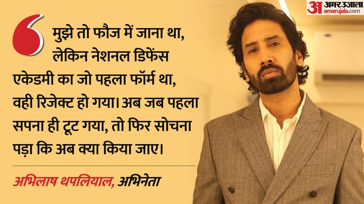 Exclusive: ‘I had no idea that ‘SK Sir’ would become such a big face’, Abhilash Thapliyal said on the success of ‘Aspirants’ – Web Series Aspirants Season 3 Sk Sir Aka Actor Abhilash Thapliyal Exclusive Interview With Amarujala
