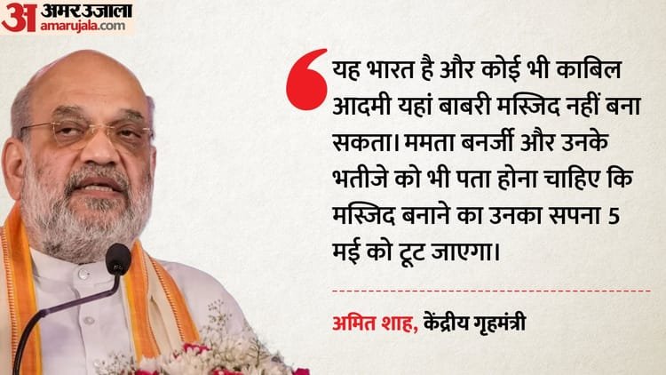 West Bengal Polls: ‘Will not allow Babri Masjid to be built in Bengal’, Amit Shah bluntly; No Man Worth His Salt Can Build A Babri Masjid In Bengal Says Amit Shah On Humayun Kabir Mosque Plan