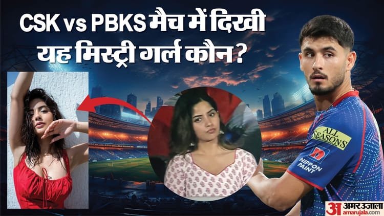 Ipl 2026: This mystery girl was seen in Chennai-Punjab match! Cuteness won the hearts of fans; Are you dating Nehal Vadhera? – Csk Vs Pbks Ipl 2026 Mystery Girl Connection To Nehal Wadhera Dating Kashmira Pardeshi Rumors