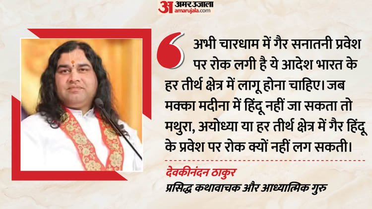 Interview: ‘If Waqf Board exists in the country then why not a Sanatan Board’, Devkinandan Thakur said this on Mecca-Medina – Spiritual Guru Devkinandan Thakur Says If Waqf Board Exists in Country, Why Not a Sanatan Board