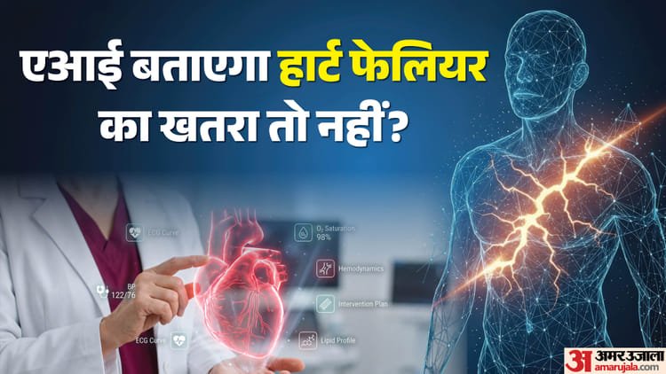 Ai & Health: AI will detect heart diseases in advance, will give alert of heart failure 5 years in advance – Artificial Intelligence Ai Can Prediction Risk Of Heart Failure Up To Five Years Before It Strikes