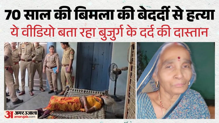 Murder of 70 year old Bimala: The killer tied her legs to the cot, strangulated her; This salmon kept in the room gave the clue of murder – 70-year-old Woman Murdered In Khurja Robbery Suspected