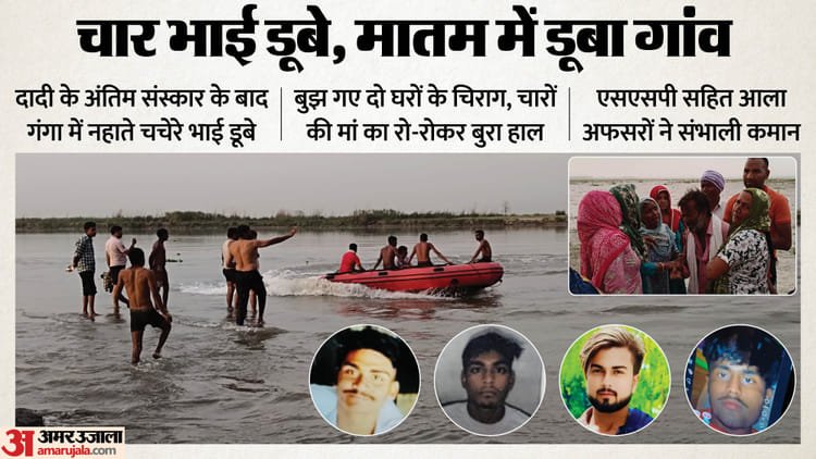 Up: ‘Mother Ganga, take me, return the children’, the last farewell of the 100 year old grandmother became the last journey of the grandchildren; 4 brothers drowned – Meerut News: Four Cousins ​​Drowned In Ganga While Bathing After Grandmother Funeral