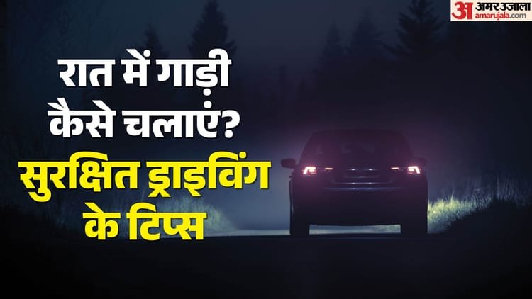 Night Driving: How to drive at night? Safe Driving Tips: How To Stay Alert Avoid Fatigue On Long Drives