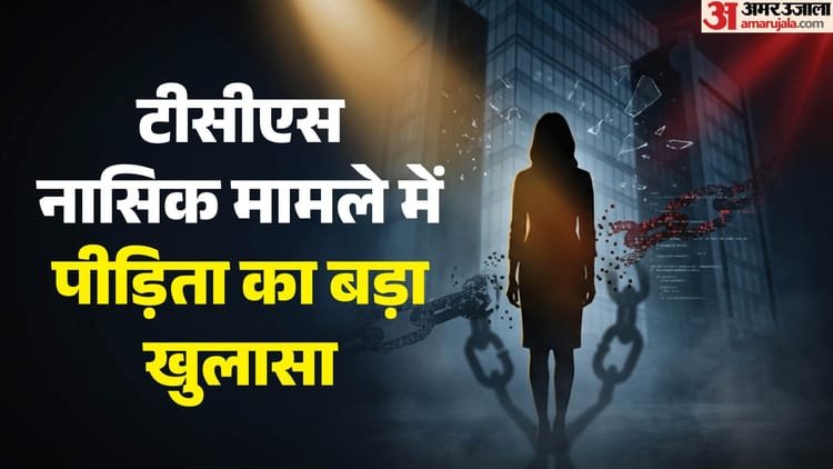 Tcs Case: Trust on the pretext of job, then forced relationship and blackmailing; Sensational revelation of the victim in Nashik case – Tcs Nashik Case 2026 Henious Crime Harassment It Company Controversy Danish Shaikh Workplace Abuse