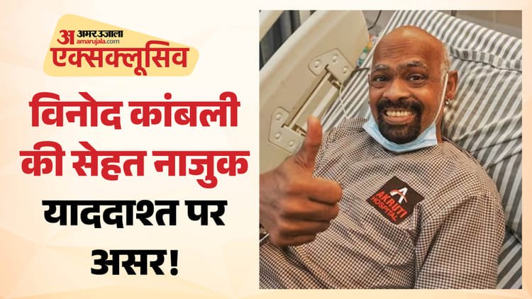 Amar Ujala Exclusive: Vinod Kambli is in danger of brain stroke! Friends said – condition is stable, but risk remains – Vinod Kambli Health Update: Friends Create Whatsapp Group For Funds