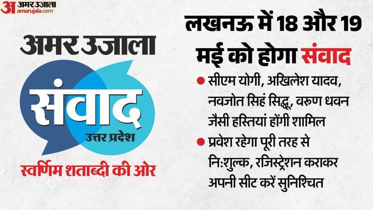 Amar Ujala Samvad 2026: Ideological brainstorming will give wings to UP’s development, discussion will show the way to the golden century – Amar Ujala Samvad 2026: Ideational Brainstorming Will Give Wings To Up’s Development