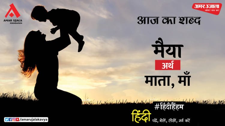 Today’s word: Maiya and Ranjana Verma’s poem