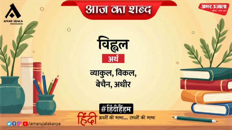 Today’s word Vihval Harivansh Rai Bachchan’s poem How to think – Amar Ujala Kavya – Today’s word: Vihval and Harivansh Rai Bachchan’s poem