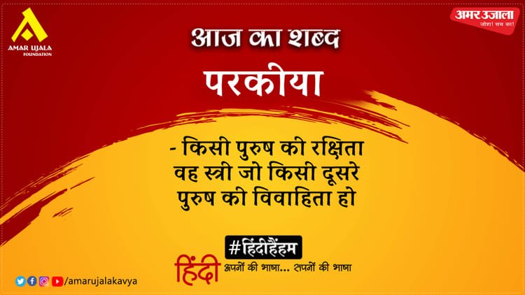 Today’s Shabd Parkeeya Anamika Ki Kavita Nayika Bhed – Amar Ujala Kavya