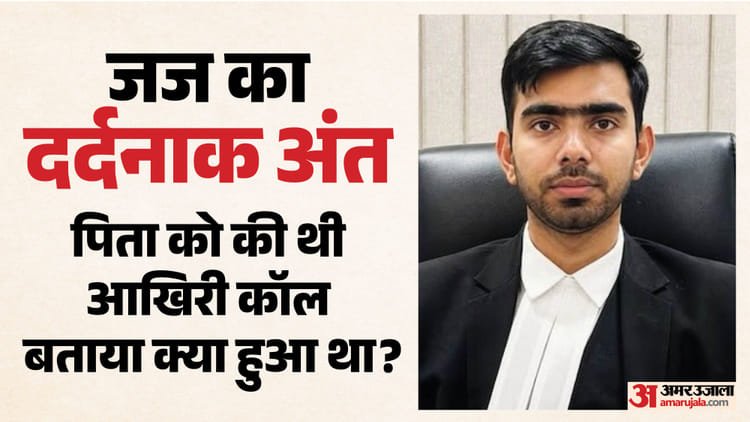 ‘Papa, I am very upset’: Big twist in the death of Judge Aman Kumar, father told the story of his son’s last days – Delhi Judicial Services Officers Death Case Of Abetment To Suicide Criminal Conspiracy Registered
