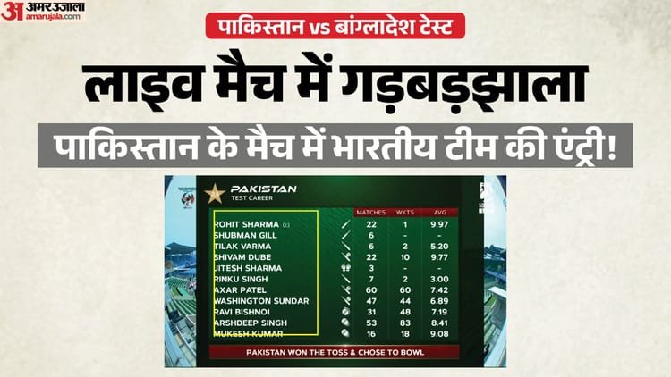 Big blunder in Ban Vs Pak test: India’s playing-11 seen in live match; Flood of memes on social media – Ban Vs Pak 1st Test Blunder By Broadcaster India’s Playing 11 Shown On Screen For Pakistan Video Viral