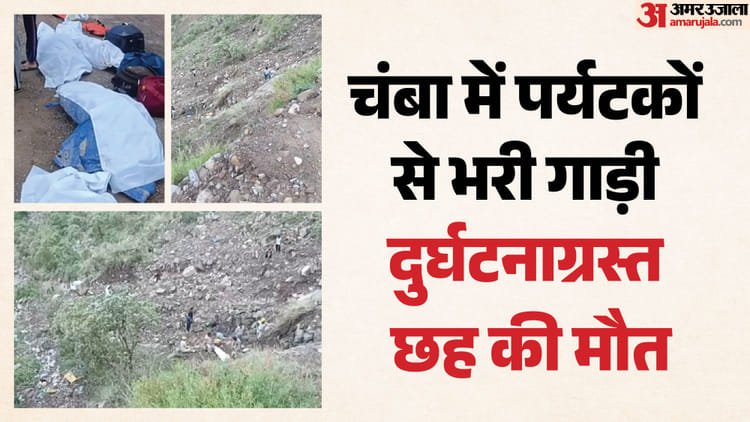 Major accident in Himachal: Innova Crysta fell into a ditch in Kakira, Chamba, six died, four injured; Tanda Refer – Major Tragedy In Himachal Innova Crysta Plunges Into Gorge In Kakira Chamba Six Dead Four Injured