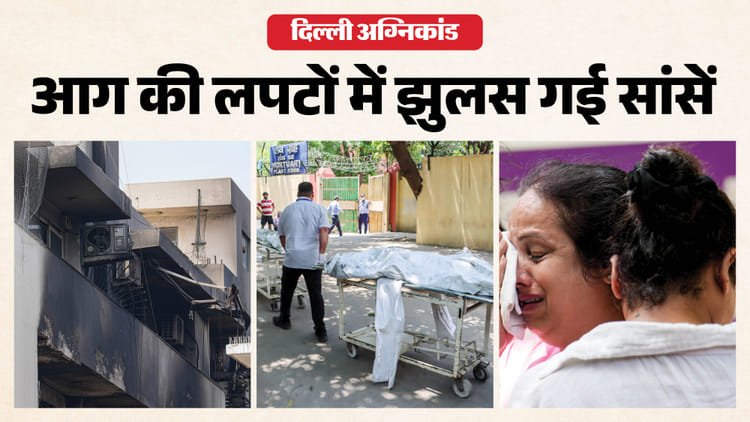 Big revelation in Delhi fire: Central locking, one staircase, locks jammed due to power cut; Escape routes closed – Delhi Fire Tragedy Central Locking Failure, Iron Grills And Single Staircase Turned Fatal Details In Hindi