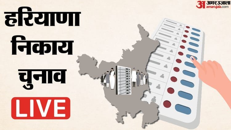 Haryana Nikay Chunav Result Live: Today cities will get their government, counting of votes will start from 8 am – Haryana Nikay Chunav Result 2026 Live Vote Counting Percentage Bjp Vs Congress News In Hindi