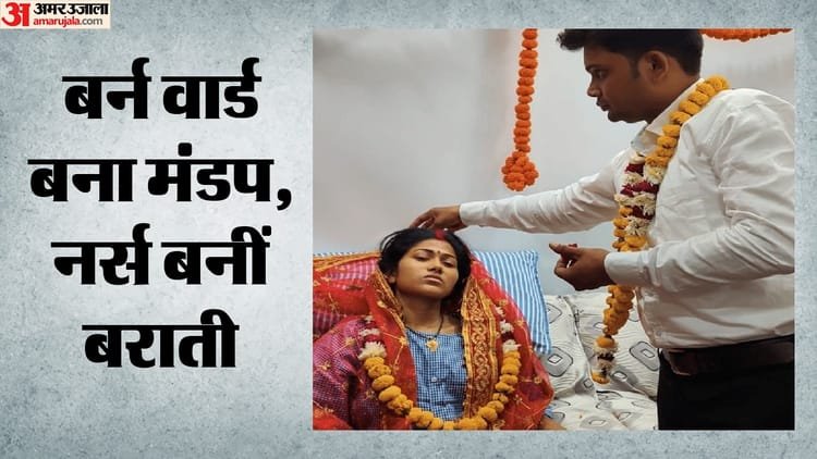 Kanpur: The burn ward of the bride burnt in the fire is in demand; The groom said – no matter what the circumstances, I will not leave you – Burnt Bride Marries In Kanpur Hospital Ward After Wedding Tragedy