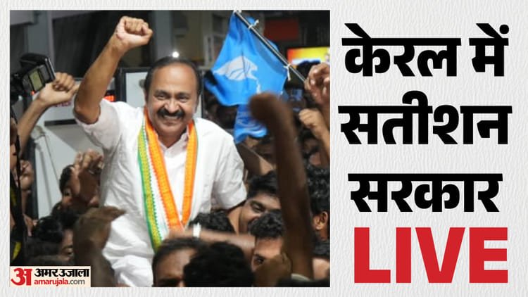 Kerala Cm Oath Live: VD Satheesan will take over as the Chief Minister of Kerala today, Rahul-Priyanka leave for the function – Kerala Chief Minister Vd Satheesan Oath Udf Cabinet Ministers Swearing In Governor RV Arlekar Hindi Updates