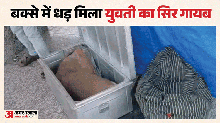 Such cruelty: The girl was cut into 6 pieces, 5 were found in the train, heads missing; Torso in box and arms and legs packed in polythene – Young Woman Cut Into Six Pieces Five Found In Train Head Missing Body Found Inside Box In Coach At Lucknow