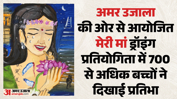 ‘Meri Maa’: Colors ran out while making mother’s picture, the story of her motherly love was so long, special on Mother’s Day – Children Showcase Their Talent In The Meri Maa Drawing Competition Organized By Amar Ujala