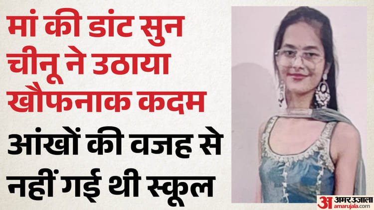 15 year old Chinu jumped from the 15th floor: Could not tolerate mother’s scolding, had studied in 11th; Did not use mobile – 11th-grade student jumps from 15th floor in Ghaziabad after being scolded by mother