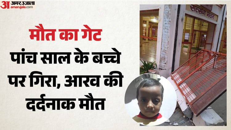 Video: Ashram gate fell on a five-year-old child, son’s breathing stopped in front of his father; Construction took place a year ago – Iron Gate Topples Onto Innocent Child Who Visited Ashram With Father Dies