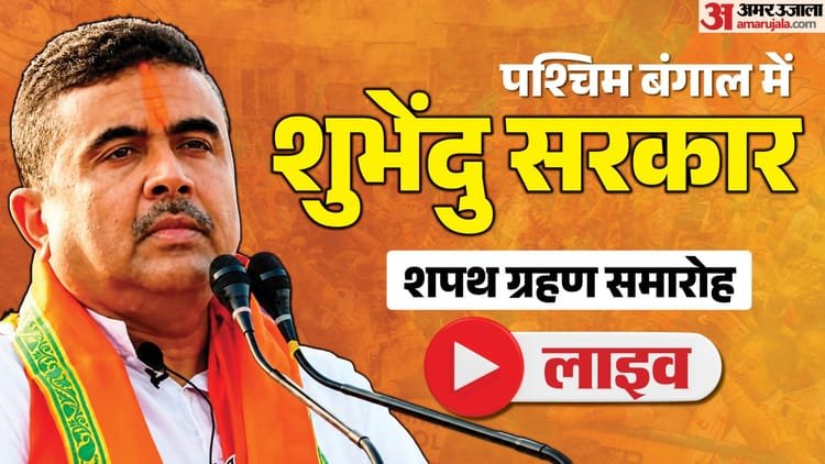 Bengal Cm Oath Live: Beginning of BJP era in Bengal, Subhendu Adhikari will take oath as Chief Minister at 11 am – Suvendu Adhikari Oath Live West Bengal Chief Minister Swearing-in Ceremony Bjp Govt Formation News In Hindi