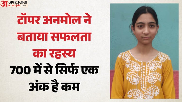 Hpbose 10th Result Topper: Only one mark less out of 700, six hours of study at home daily; Know what was told – Himachal Kangra Hpbose 10th Topper Anmol Revealed The Mantra Of Success