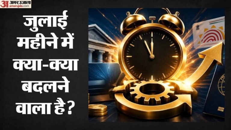 July 2026 New Rules: These six big financial rules are going to change from July 1, know what will be the direct impact on your pocket? – 6 Major Financial Changes From July 1, 2026: Impact On ITR, Aadhaar, Credit Cards & Passport