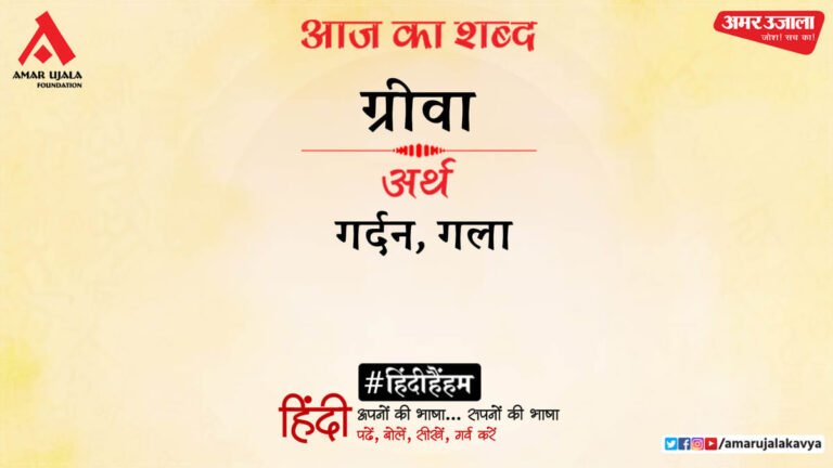 Today’s word: Greeva and Harivansh Rai Bachchan’s poetry.