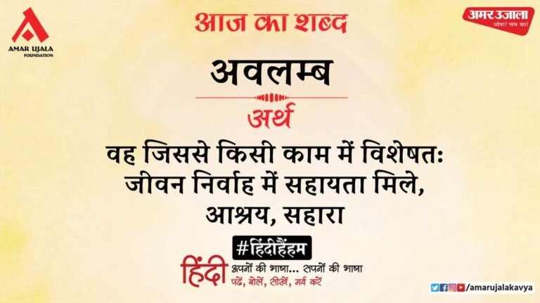 Aaj Ka Shabd Avlamb Balbir Singh Rang Poetry Main Bhavukta Ko Pyar Nahin Manunga – Amar Ujala Kavya – Today’s word:Avalamb and poetry of Balbir Singh ‘Rang’