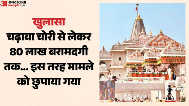 Ayodhya: Big revelation in the theft of Ram Mandir offerings, the Trust had recovered ₹ 58 Lakh from the accused on June 5 itself – Ram Mandir Trust Had Recovered ₹ 58 Lakh From The Accused As Early As June 5.