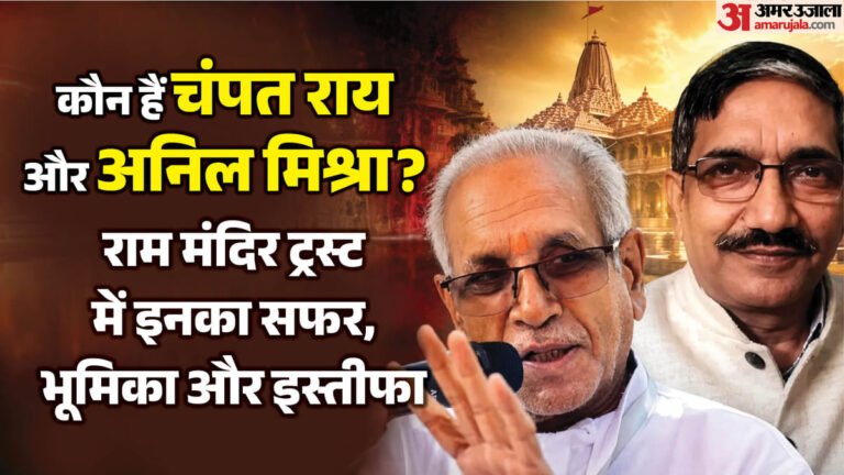 Big development in Ram Mandir Trust: Champat Rai and Anil Mishra are not accused, then why did they leave the post? Big message given – Ram Mandir Trust Why General Secretary Champat Rai And Trustee Anil Mishra Resign
