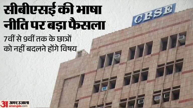 Big decision of CBSE: New language policy will not be applicable to students till 7th-9th, old rules will remain till 10th – Cbse Exempts Classes 7-9 Students From New Language Policy, Existing Language Choice To Continue Till Class 10
