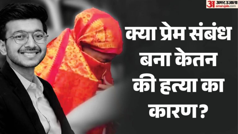 Ketan Murder Case: ‘Birthday excuse, visit to the fort and trap of death’; What were the revelations in the Ketan murder case FIR? – Ketan Agarwal Murder Case Again Reveals Shocking Details Against Fiancée Siya Goyal