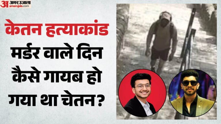 Ketan murder case: Chetan had gone missing for 10 hours, created a strange game to mislead the police; This is how it was revealed – Ketan Agarwal Murder Case Accused Chetan Vanish For 10 Hour Clever Stunt To Mislead Police Use Colleague Phone