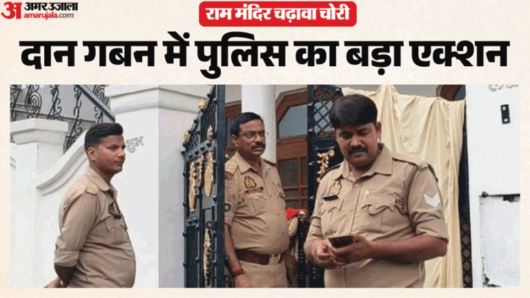Offering theft in Ram temple: Raid on the premises of all the accused, Rs 79 lakh recovered so far; Police lock Avinash’s house – Theft Of Offerings At Ram Mandir Police Raid Homes Of All Eight Accused
