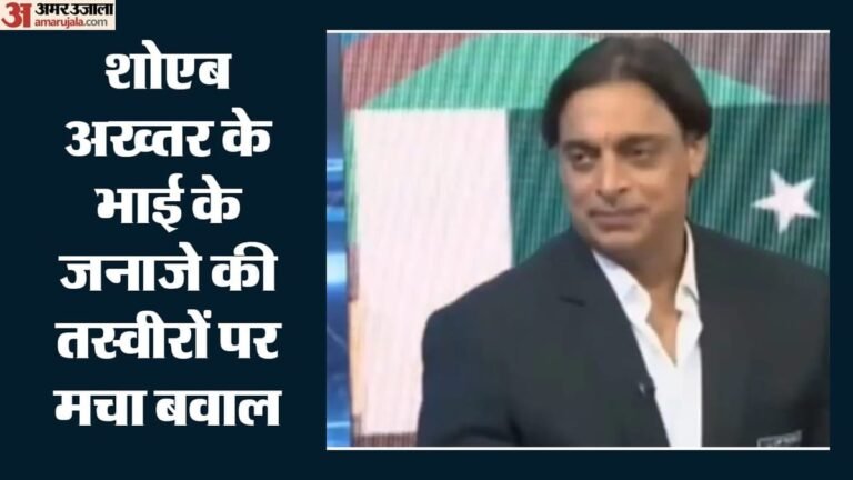 Pakistan: Lashkar-e-Taiba terrorists seen in Shoaib Akhtar’s brother’s funeral, these pictures again exposed Pakistan – Shoaib Akhtar’s Brothers Funeral Sparks Debate Over Presence Of Late-linked Individuals