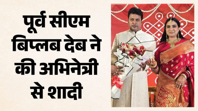 Former Tripura CM Biplab Deb ties the knot for the second time, ties the knot with Kannada actress Triveni Rao – Former Tripura Cm Biplab Kumar Deb Marries To Tagaru Fame Actor Triveni Rao