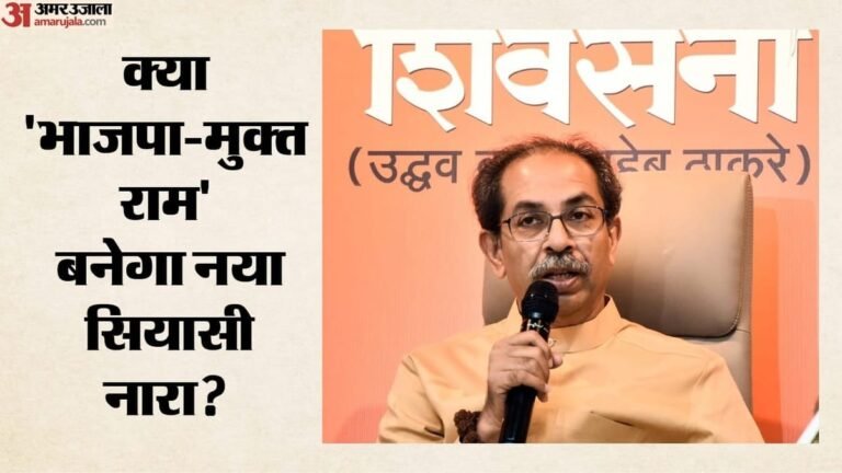 Uddhav Thackeray: Why did Uddhav give the slogan of ‘BJP-mukt Ram’? Said- Hindus were betrayed – Uddhav Thackeray On Ram Temple Donations Scam Bjp Vs Shiv Sena Ubt